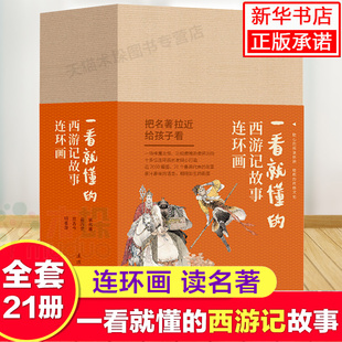 一看就懂的西游记故事全21册连环画小人书老版怀旧收藏四大名著古典珍藏版中国经典神话故事美猴王孙悟空连环画出版社礼盒儿童文学