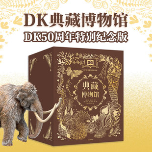 DK典藏博物馆（DK50周年特别纪念版）全6册）6-8-12岁科普读物小学生科学课外书一二三年级课外阅读书籍十万个为什么