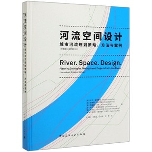 河流空间设计(城市河流规划策略方法与案例原著第2版增补本)(精)