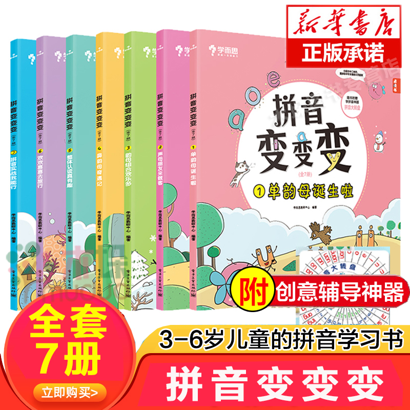 拼音变变变全7册点读版儿童拼音学习