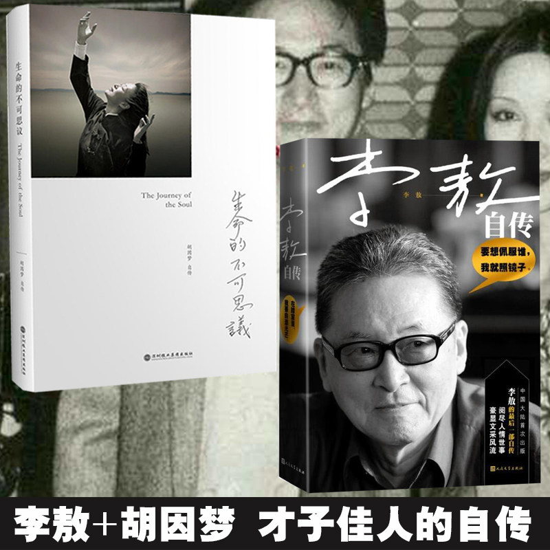 李敖自传 生命的不可思议:胡因梦自传 人物传记电影明星传记才子佳人