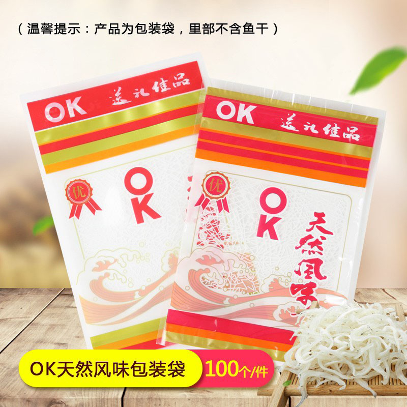 OK天然风味包装袋子笋干鱼干袋虾米海鲜干货散装塑料袋礼品袋批发