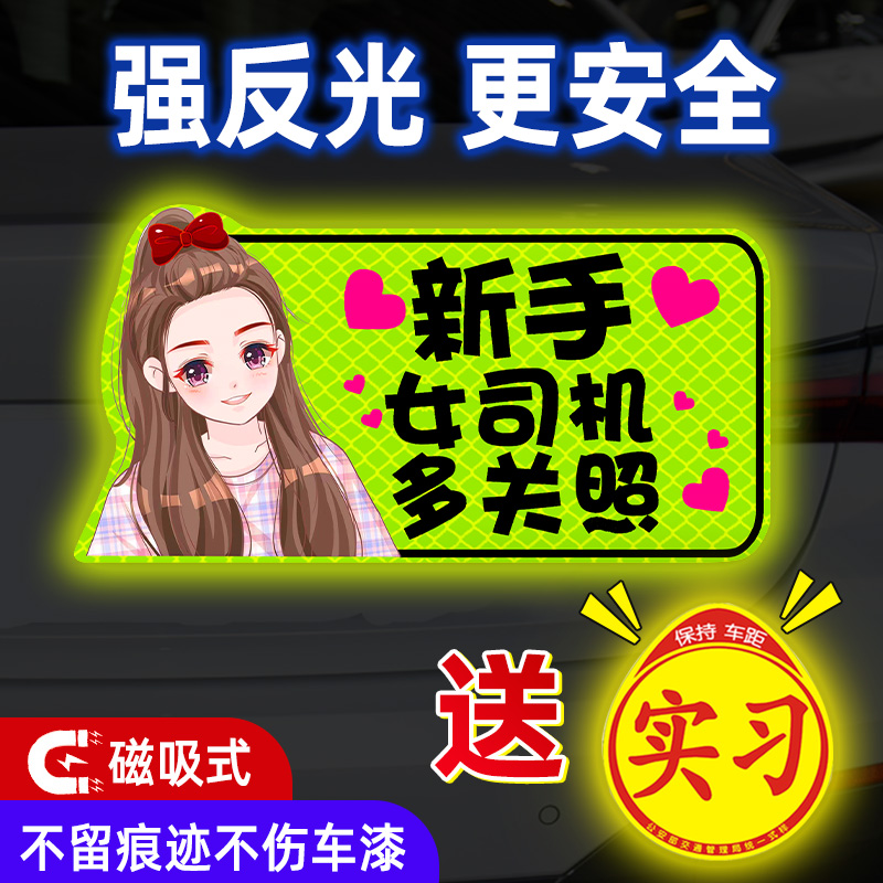 实习期车贴新手上路女司机磁性汽车创