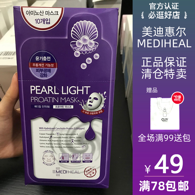 MEDIHEAL/美迪惠尔可莱丝正品贝壳蛋白珍珠面膜 提亮抗皱补水保湿