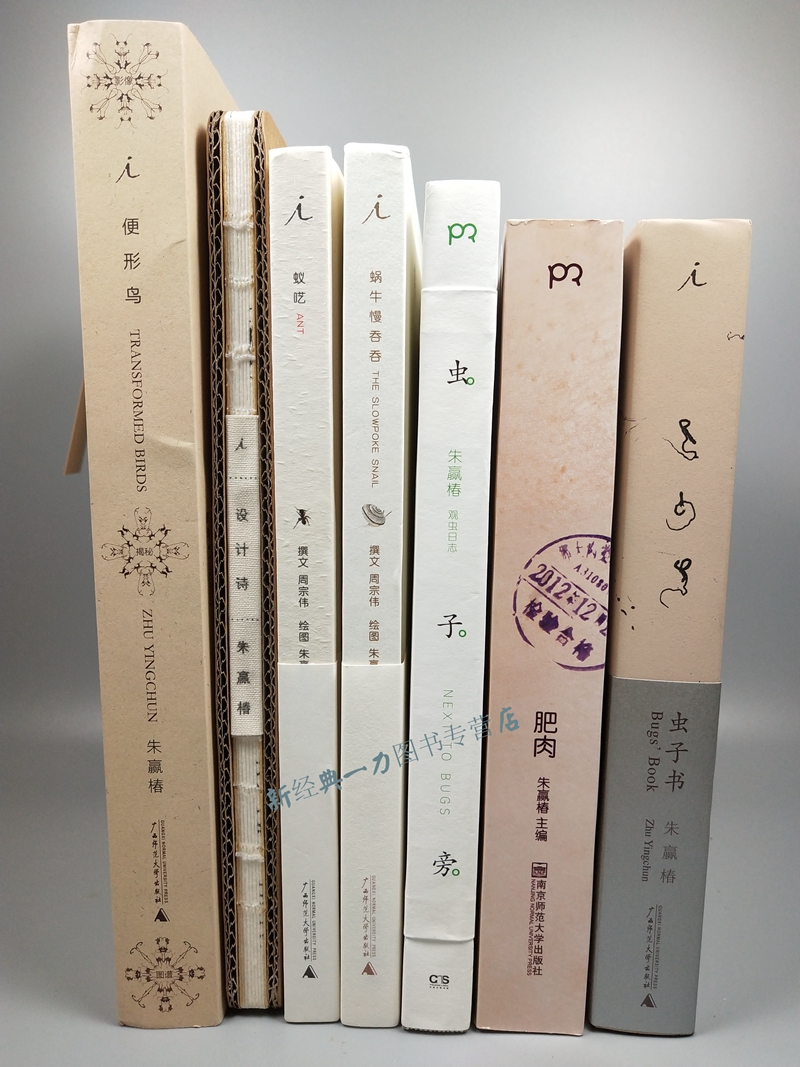 朱赢椿作品集(共7册)便形鸟 设计诗 蚁呓 肥肉 虫子旁 虫子书 蜗牛