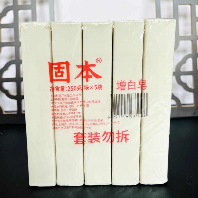 上海固本老肥皂增白皂250g×5块装 尿布专用肥皂洗衣皂内衣皂包邮