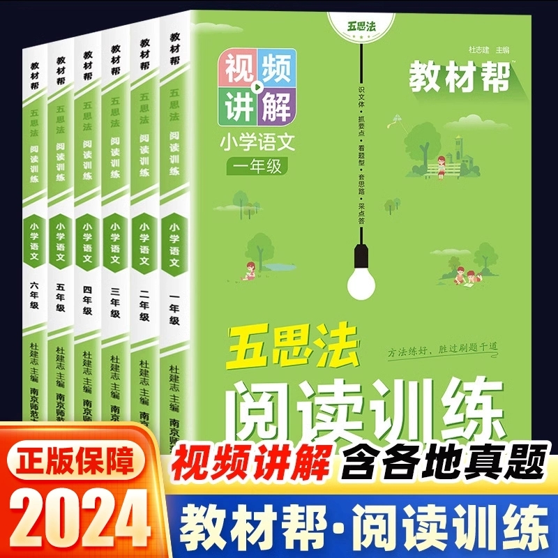 2024教材帮五思法阅读训练一二三四五六年级阅读理解专项强化训练书人教版123456年级全一册小学语文阅读真题精选课内课外阶梯阅读