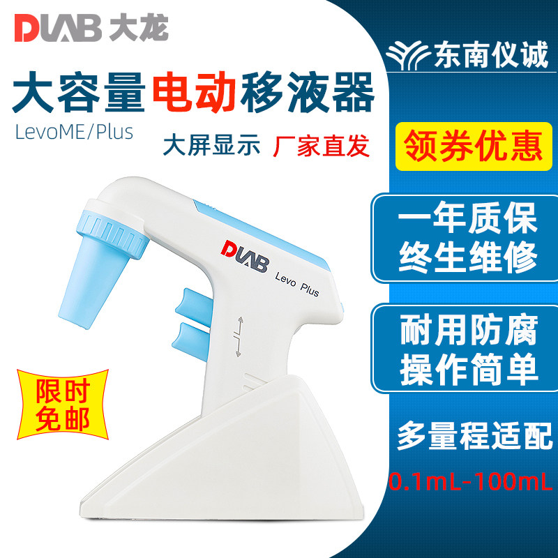 北京大龙大容量电动移液器levo plus/levo me移液泵实验室移液枪