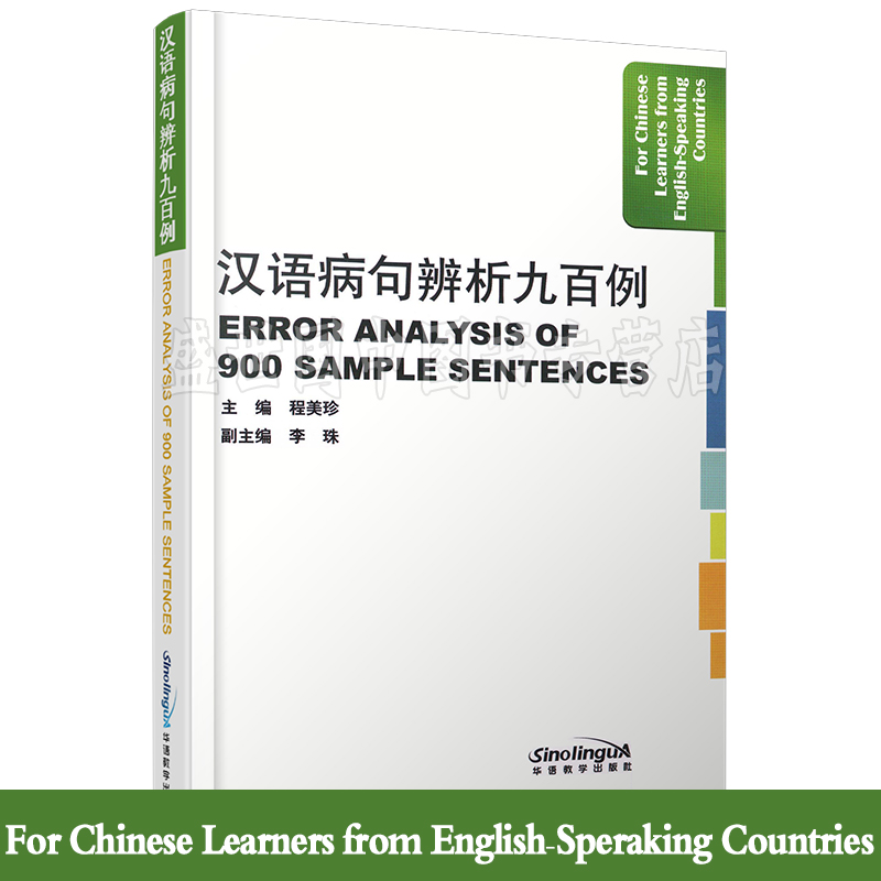 汉语病句辨析九百例(汉英对照)ERROR ANALYSIS OF 900 SAMPLE SENTENCES 外国人学汉语难点释疑 程美珍  华语教学出版社