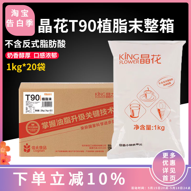 晶花T90植脂末20kg珍珠奶茶专用原料奶精粉 0反咖啡伴侣商用香浓