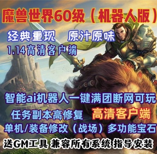 WOW1.14魔兽世界单机版60级怀旧高清端AI智能机器人副本高修复PC