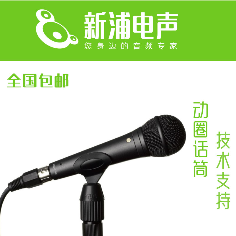 【新浦電聲】羅德 M1 手持動圈人聲話筒在類目 樂器/吉他/鋼琴/配件, MIDI樂器/電腦音樂, 話筒中 - 來自Buy2taobao.com提供專業的淘寶代購服務
