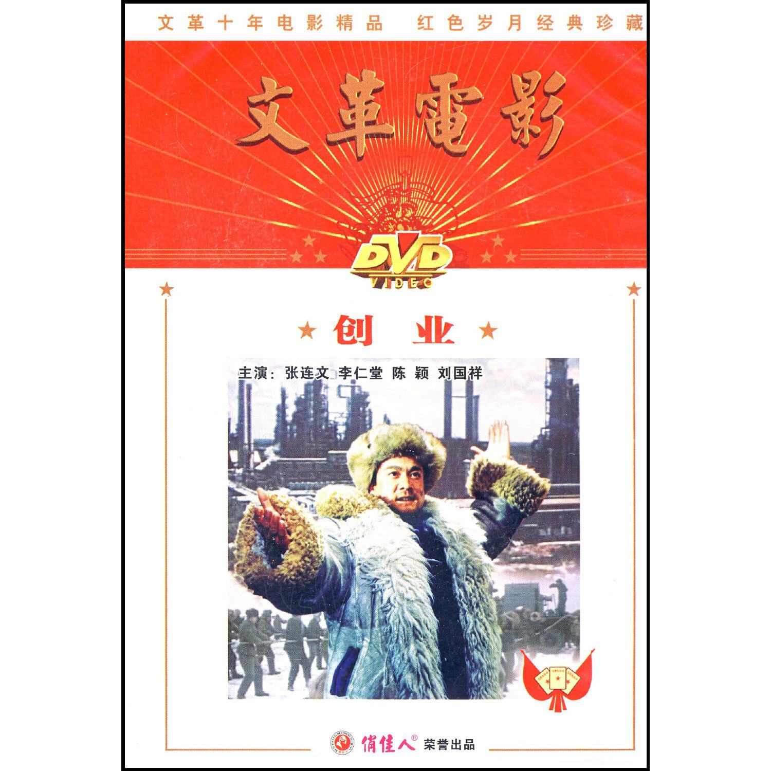 1dvd李仁堂张连文1974商城创业电影文革正版仁堂电影