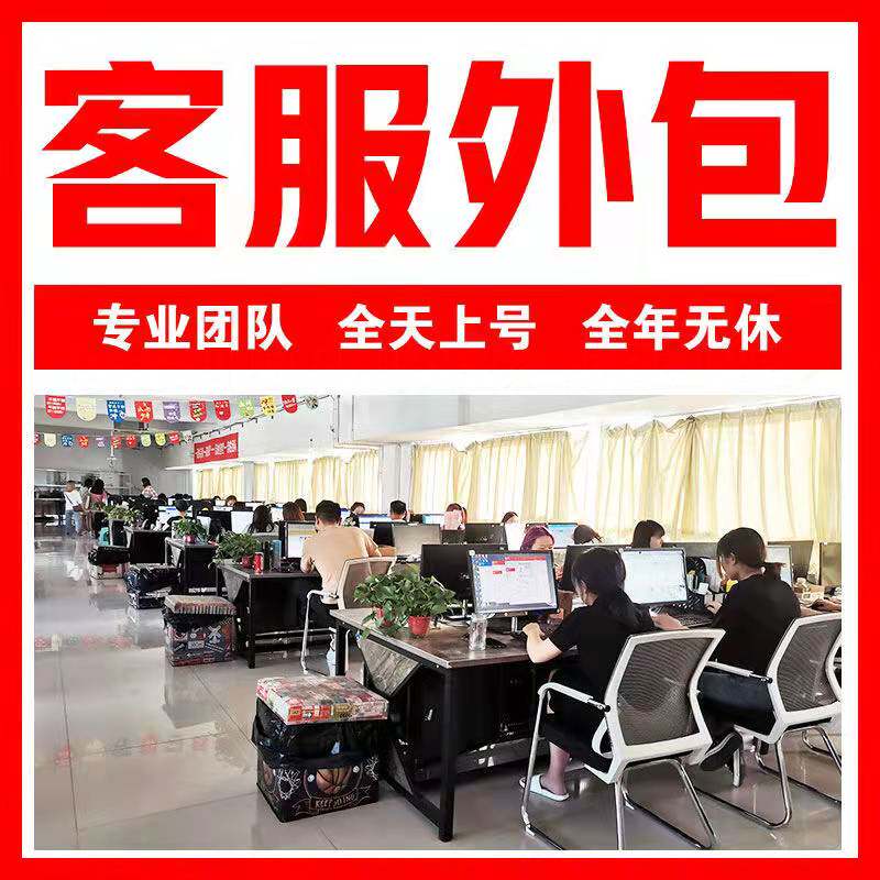客服外包京东天猫淘宝抖音拼多多快手在线客服务网店人工售前售后