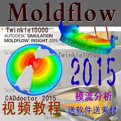 Moldflow2015 CAD Doctor2015中文版视频教程服务 包调试安装