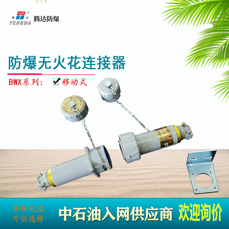 騰達防爆防粉塵無火花連接器防爆插銷插座插頭 BWX-15 220/380V在類目 五金/工具, 電氣控制, 低壓電氣, 防爆電氣中 - 來自Buy2taobao.com提供專業的淘寶代購服務
