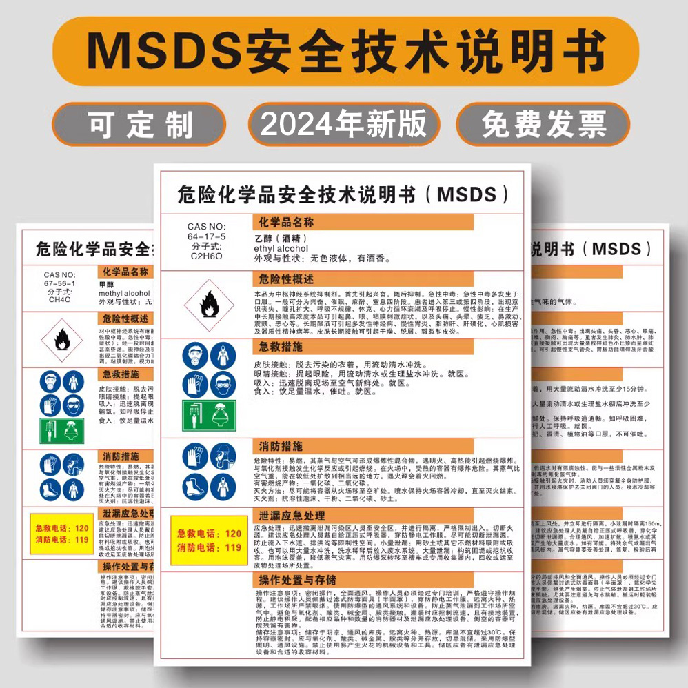 危险化学品安全技术说明书MSDS乙