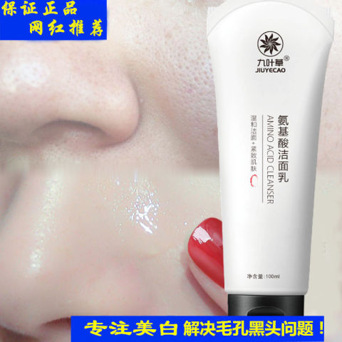 【2瓶69.8】九叶草氨基酸洗面奶
