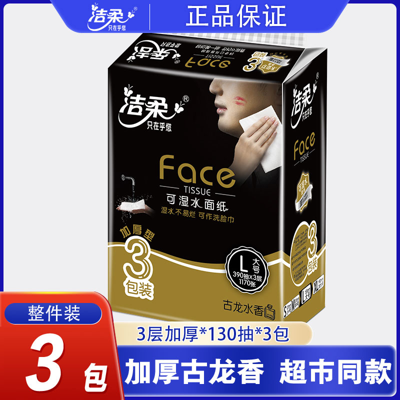 洁柔抽纸3层加厚Face可湿水面纸古龙香家用大码纸巾家庭装餐巾纸