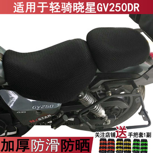 透气防晒摩托车坐垫套适用于轻骑晓星GV250DR巡航复古太子座套