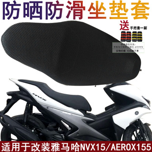 摩托车隔热坐垫套 适用于改装雅马哈NVX155座套 AEROX155防晒网罩