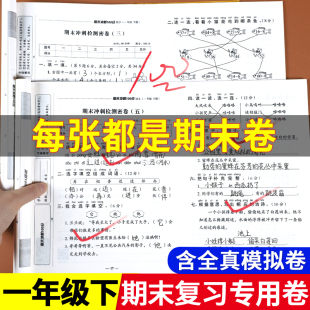 一年级下册期末试卷测试卷全套人教版语文数学期末总复习考试卷子综合练习题期末冲刺100分同步训练练习册专项思维训练复习考试卷