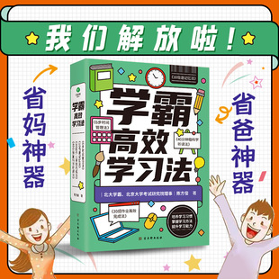 学霸高效学习法全套共4册6步时间管理法10倍速记忆法30招作业高效完成法40分钟脑科学听课法小学生练课堂笔记高效学习法提升学习力