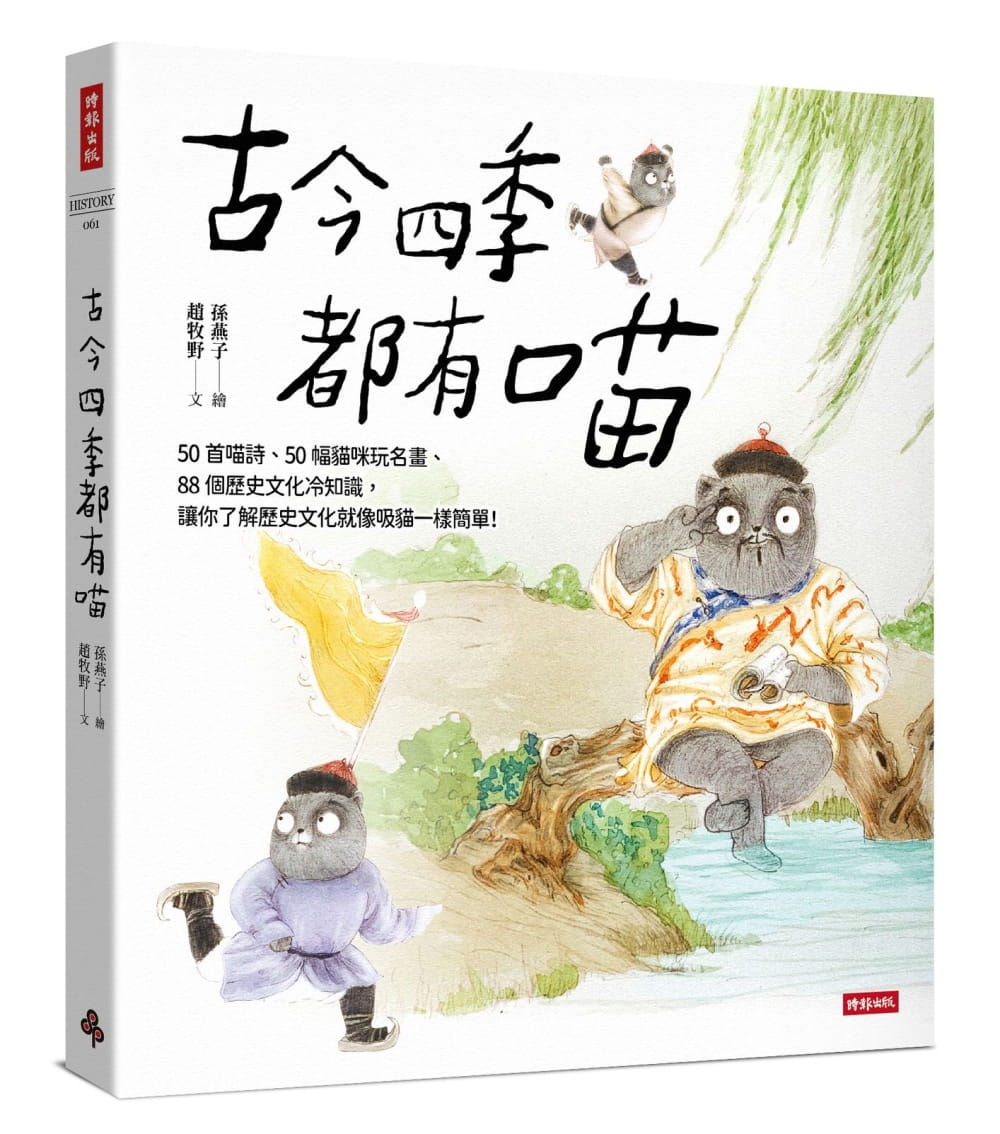 预订台版 古今四季都有喵 时报出版 50首喵诗88个历史文化冷知识古代生活百科大全儿童书籍