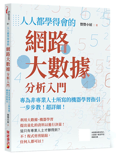 预订台版 人人都学得会的网路大数据分析入门  赞赞小屋 财经传讯 电脑资讯计算机网络大数据分析快乐学习书籍