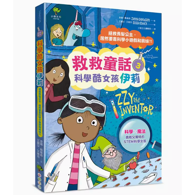 【预售】台版 科学酷女孩伊莉 救救童话3 拯救长发公主 居然要靠科学小游戏和我妹 小熊 查娜 戴维森 儿童插画故事书籍