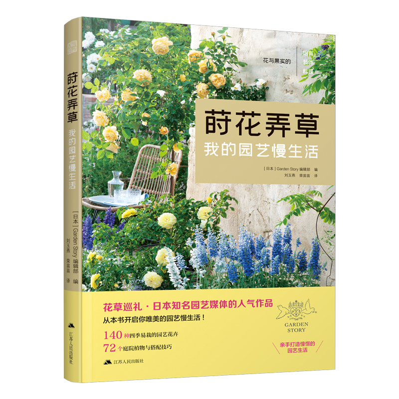 【现货】莳花弄草 我的园艺慢生活 140种易栽的园艺花卉庭院景观设计家养植物指南家庭园艺室内盆栽植物养护教程生活花艺栽培书籍