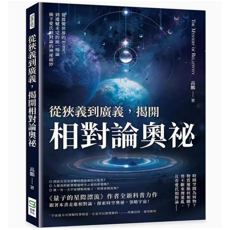 【预售】台版 从狭义到广义 揭开相对论奥秘 崧烨文化 高鹏 从震惊世界的E=mc2到遗憾未完的统一场论科普书籍