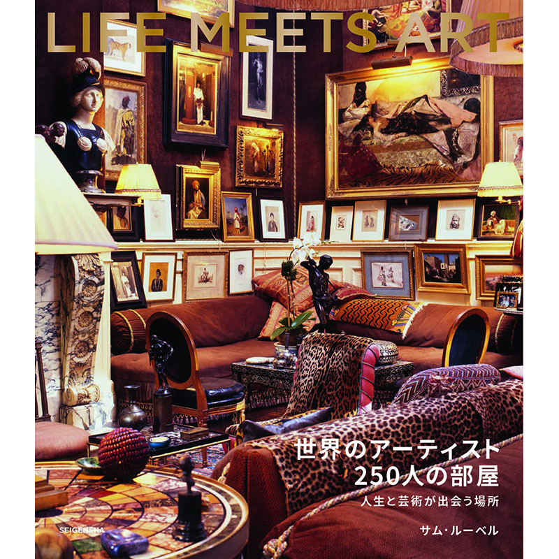 【预售】日文原版 世界のアーティスト250人の部屋 世界上250位艺术家的房间 青幻舎 生活与艺术交融的地方室内设计书籍