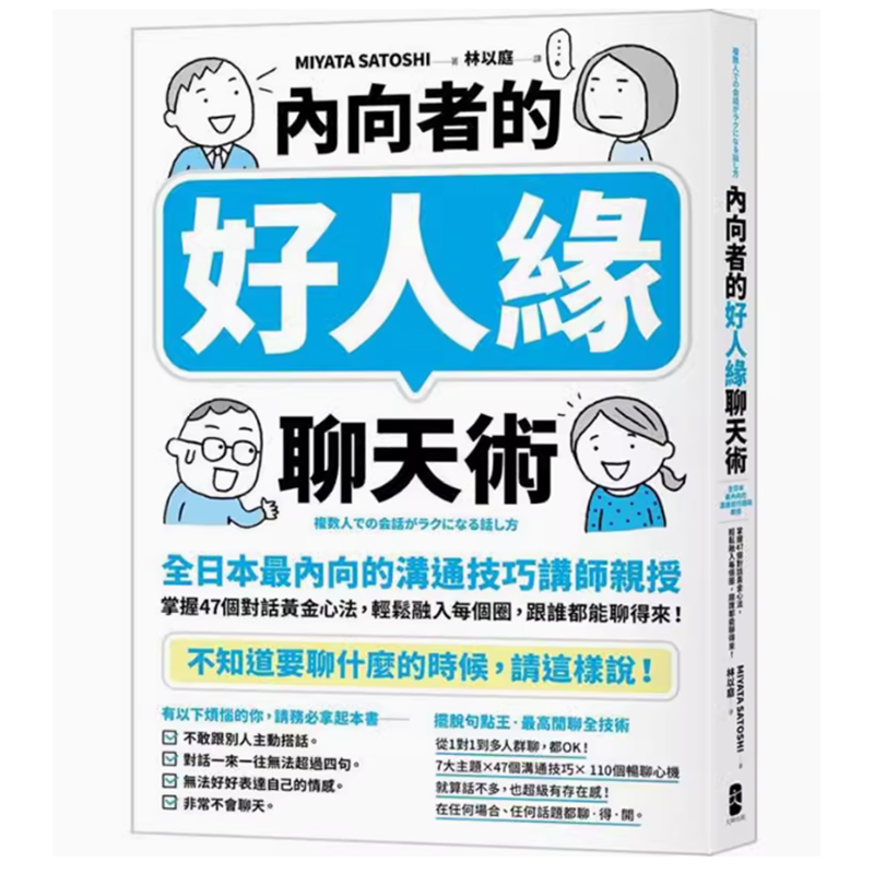 【预售】台版 内向者的好人缘聊天术 大牌 MIYATA SATOSHI 掌握47个对话黄金心法轻松融入每个圈跟谁都能聊得来心理励志书籍