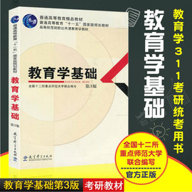 正版包邮现货教育学基础第三版第3版全国十二所重点师范大学教育科学出版社311考研统考用书教育学专业基础综合考研2019