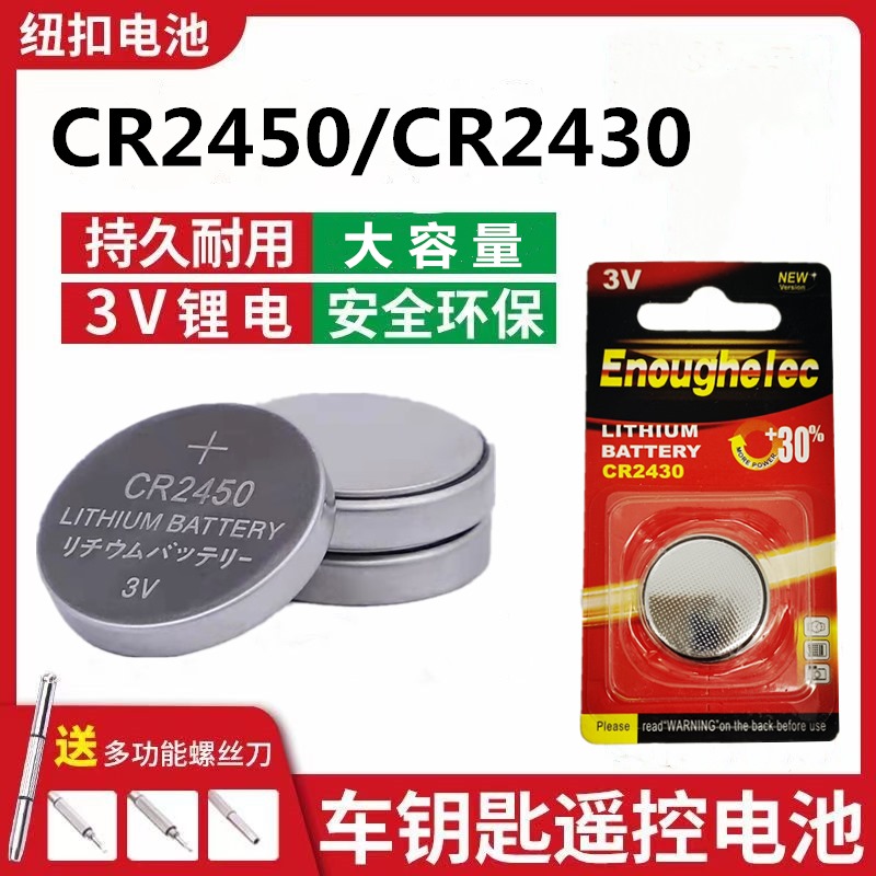 CR2450纽扣电池3V泰捷华晨宝马汽车遥控器车钥匙cr2430晾衣架电池