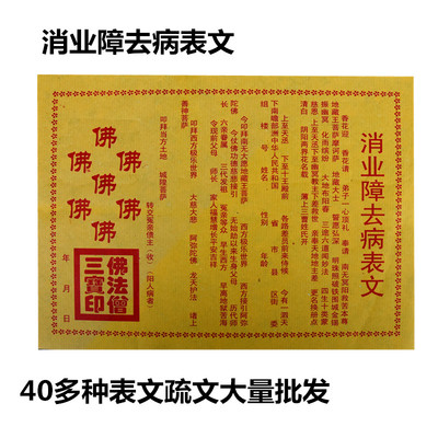 【消业障去病表文】疏文文疏纸黄纸佛教表纸大全财神疏文烧