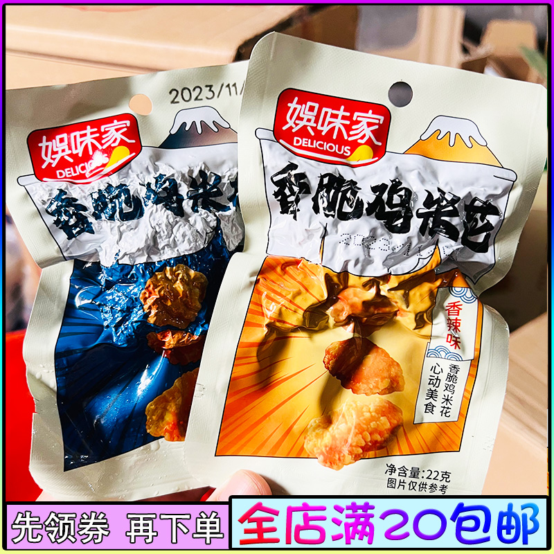 香脆鸡米花22g娱味家蜜汁零食网红熟食卤味休闲品鸡肉追剧办公室