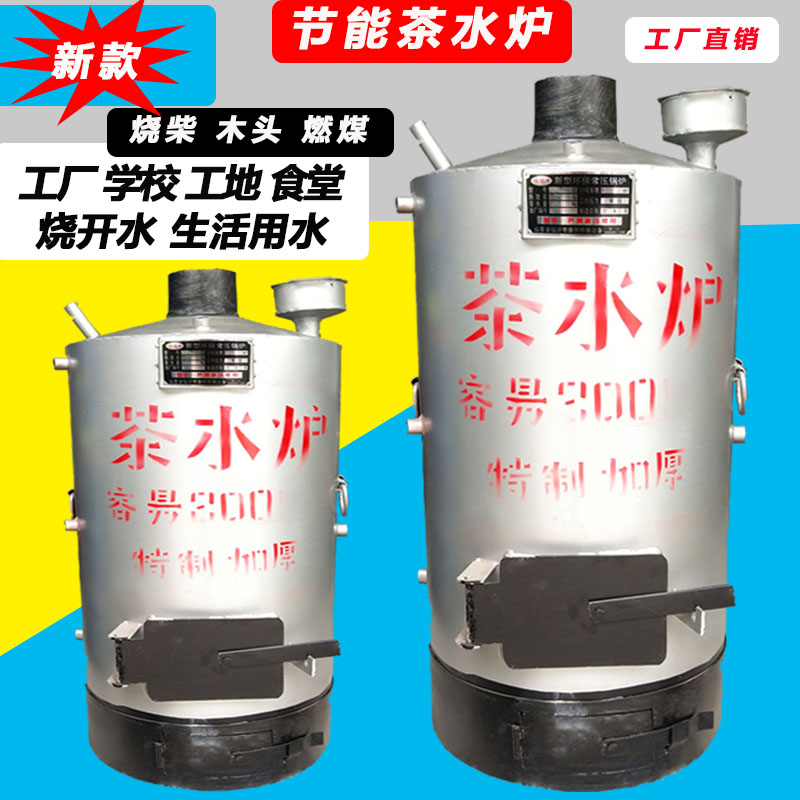 茶水炉烧柴家用小型燃煤小锅炉工厂学校工地食堂烧开水洗澡烧水炉