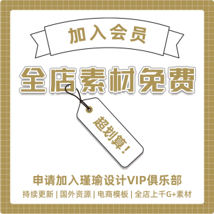 瑾瑜VIP会员全店设计素材免费下载平面海报背景板PSD样机矢量图案