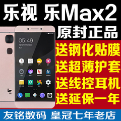 现货送豪礼Letv/乐视 X820乐Max2 乐2移动联通电信全网通4G手机