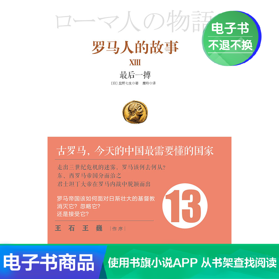 【电子书不退不换】罗马人的故事13:最后一搏在类目 数字阅读, 出版物电子书, 历史, 欧洲史中 - 来自Buy2taobao.com提供专业的淘宝代购服务