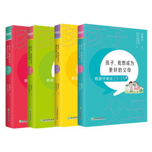 孩子 我想成为更好的父母:陪孩子走过3-15岁 套装共4本 家庭教育 亲子关系 科学教育观念 与孩子的正确沟通 新东方