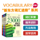 新东方词汇进阶6000+Vocabulary Basic+12000+23000英语四六级考研词汇 托福词汇 雅思词汇 英语单词 扫码获取音频 书大学出国考试