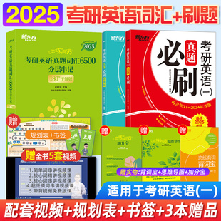 【新东方官方店】2025恋练有词+真题必刷2001-2024年考研英语一二单词书词汇速记核心词恋恋有词历年真题试卷含PDF电子版解析详解