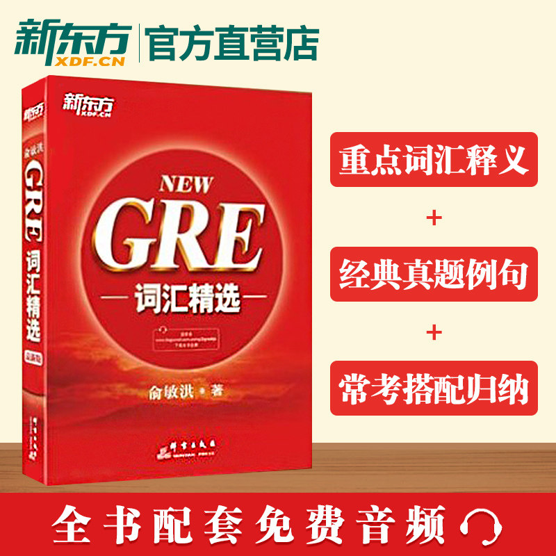 新东方gre词汇精选 gre红宝书单词书俞敏洪正序版新东方gre单词核心