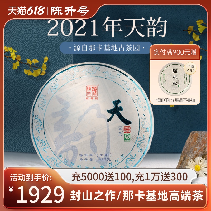 【那卡古树】2021陈升号普洱茶天