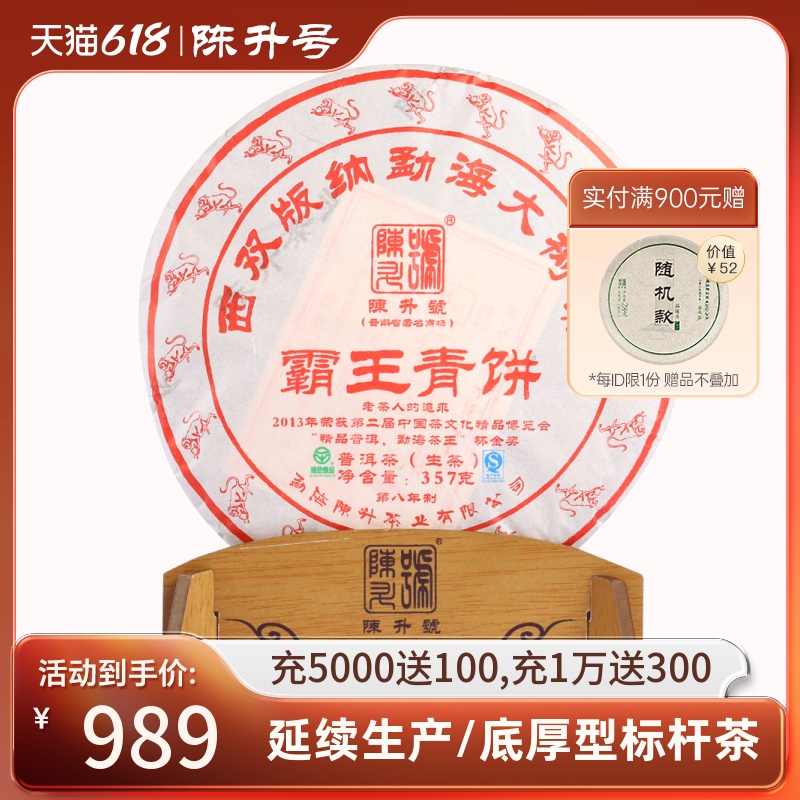 2016年陈升号霸王青饼357g 