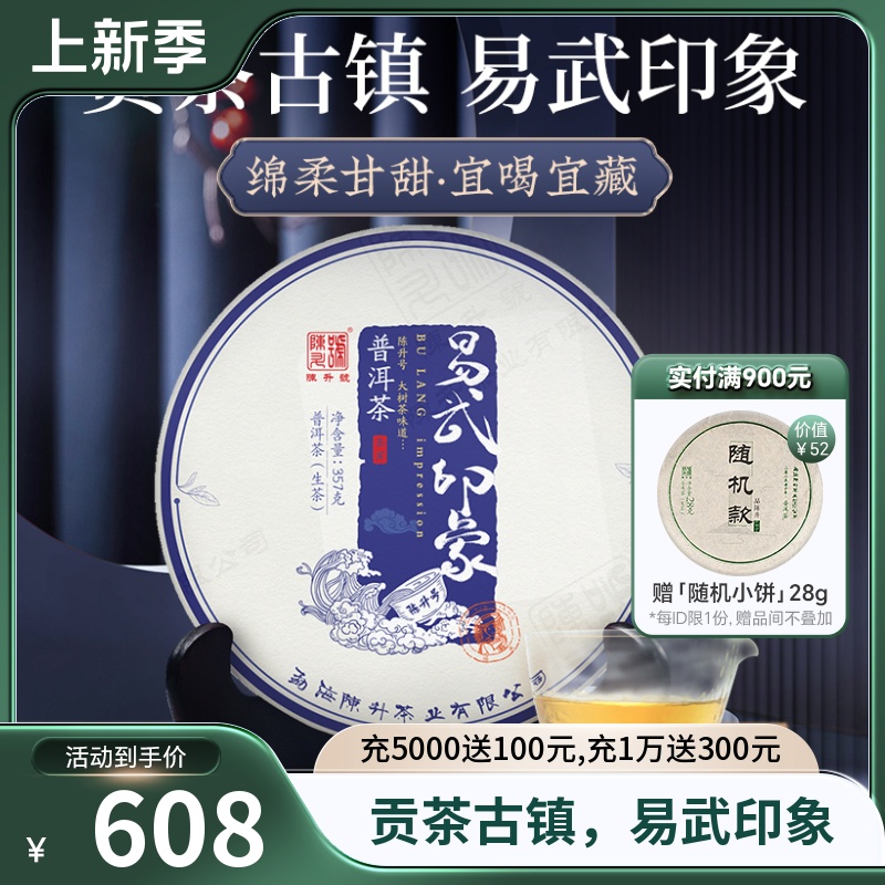 2022陈升号易武印象大树生普洱茶生茶357g普洱生茶饼茶云南茶叶饼