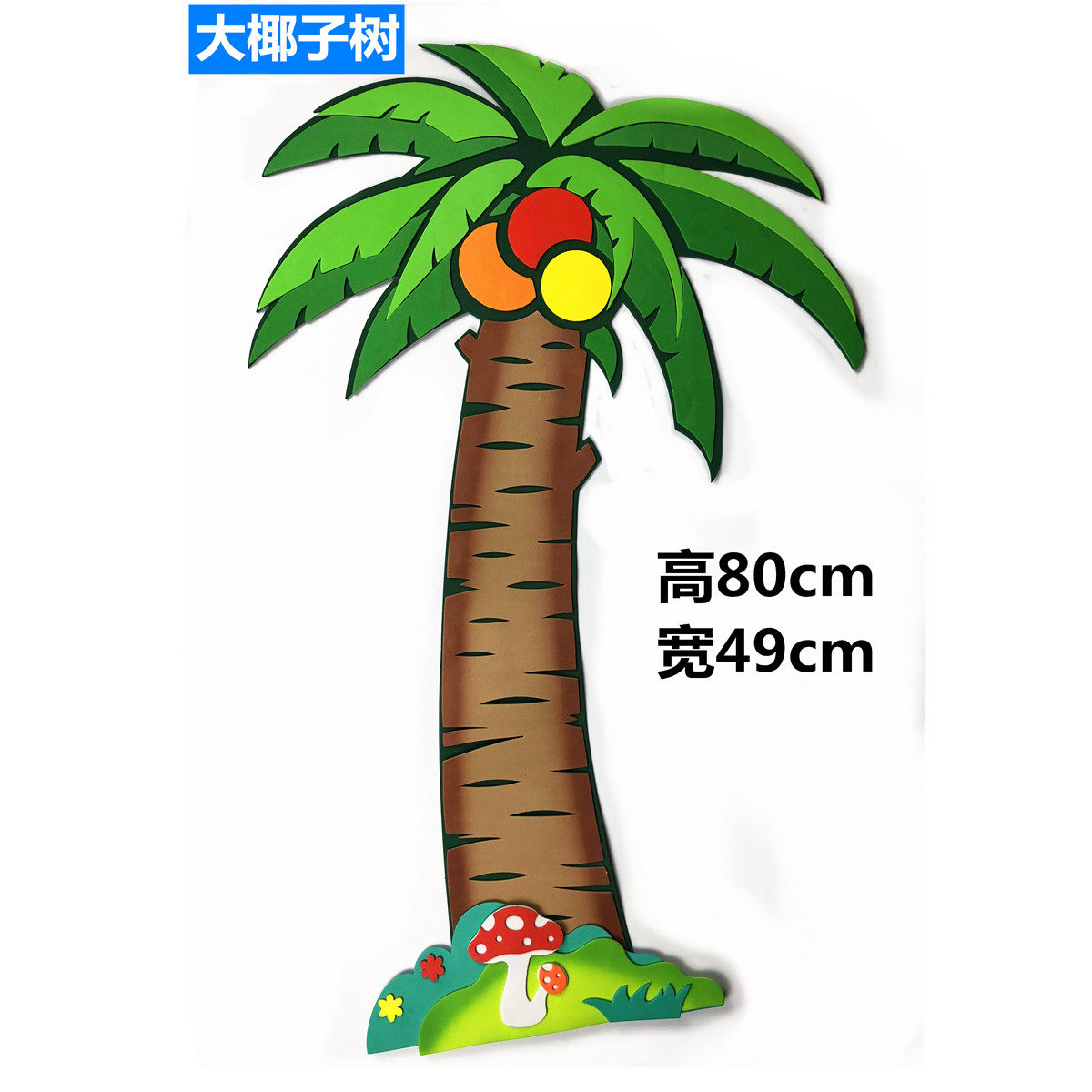 特大超大椰子树幼儿园教室装饰大号泡沫大树高80cm贴画装饰墙贴